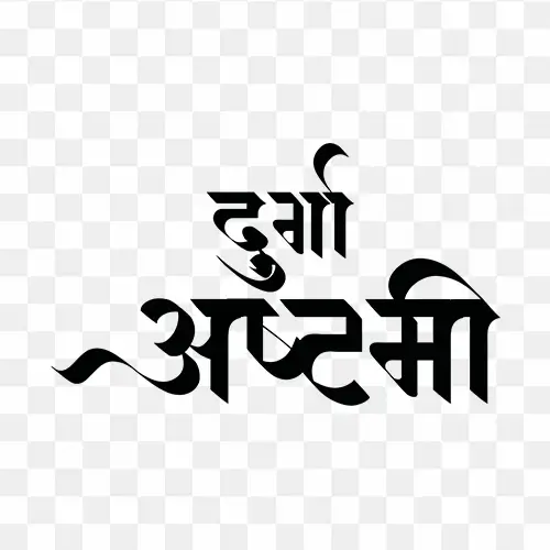 Durga ashtami free text hindi png